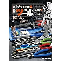 模型作りが楽しくなる工具&マテリアルガイド (ホビージャパンMOOK 1157